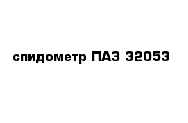 спидометр ПАЗ 32053